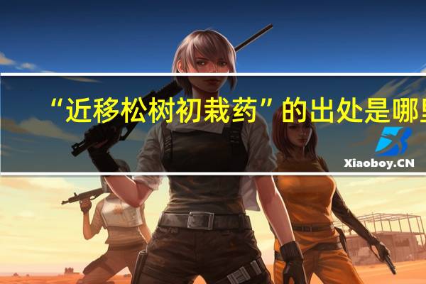 “近移松树初栽药”的出处是哪里
