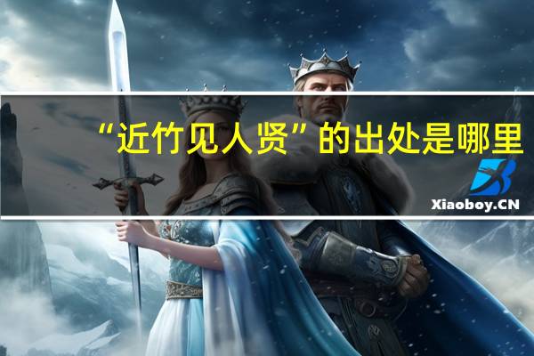 “近竹见人贤”的出处是哪里