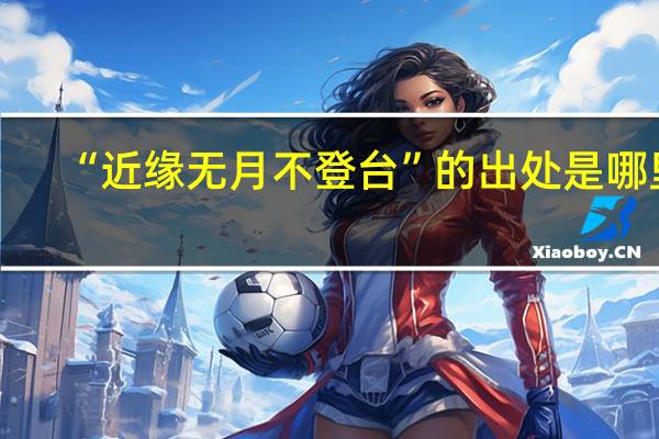 “近缘无月不登台”的出处是哪里