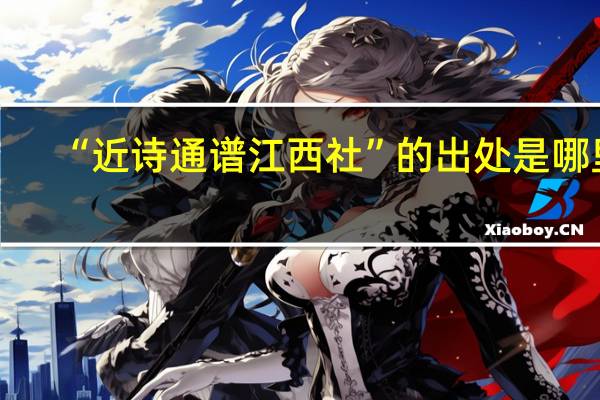 “近诗通谱江西社”的出处是哪里