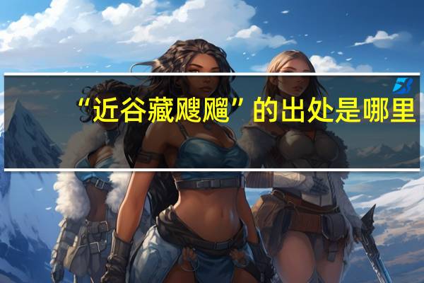 “近谷藏飕飗”的出处是哪里