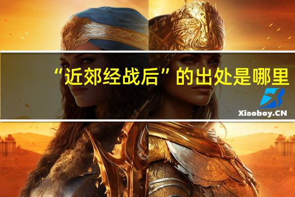 “近郊经战后”的出处是哪里