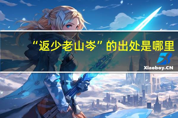 “返少老山岑”的出处是哪里