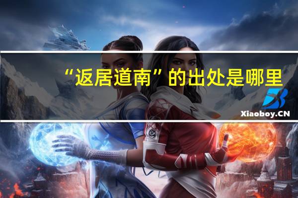 “返居道南”的出处是哪里