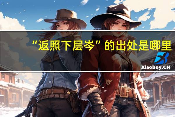 “返照下层岑”的出处是哪里