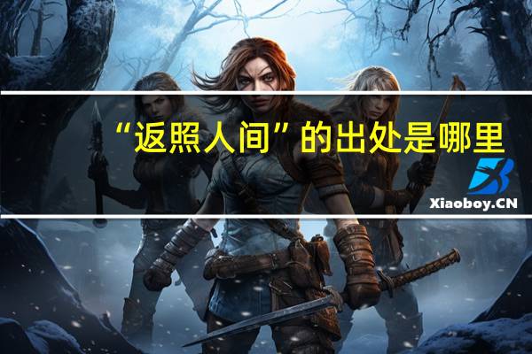 “返照人间”的出处是哪里