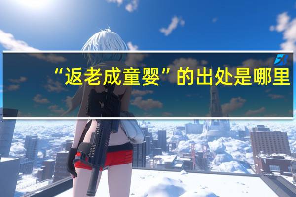 “返老成童婴”的出处是哪里