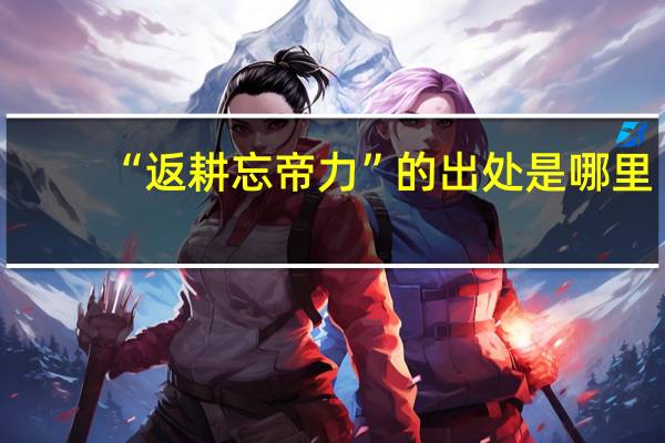 “返耕忘帝力”的出处是哪里