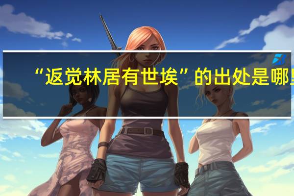 “返觉林居有世埃”的出处是哪里