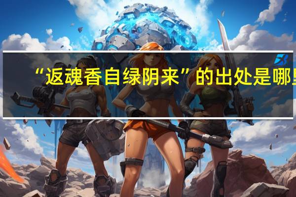 “返魂香自绿阴来”的出处是哪里