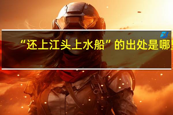 “还上江头上水船”的出处是哪里