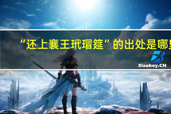 “还上襄王玳瑁筵”的出处是哪里