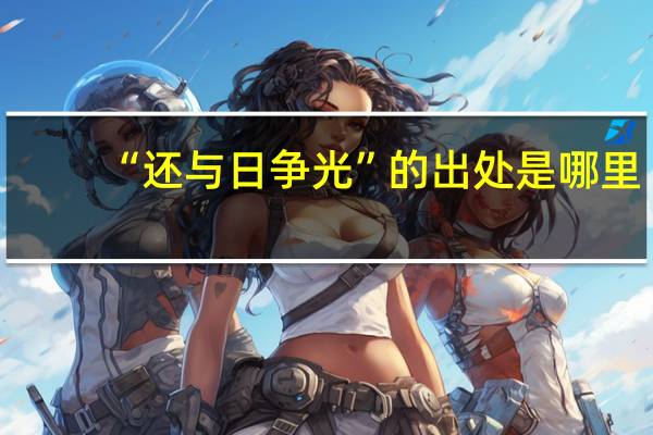 “还与日争光”的出处是哪里
