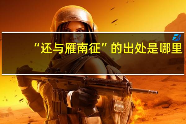 “还与雁南征”的出处是哪里
