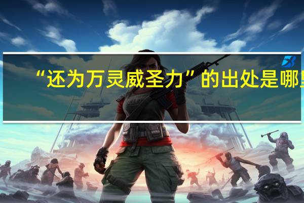 “还为万灵威圣力”的出处是哪里