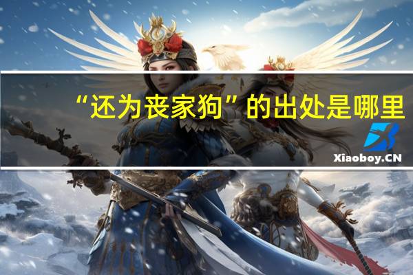 “还为丧家狗”的出处是哪里