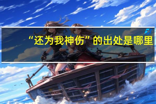 “还为我神伤”的出处是哪里