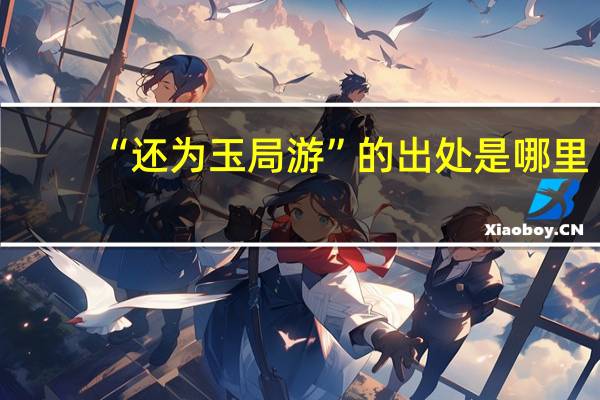 “还为玉局游”的出处是哪里