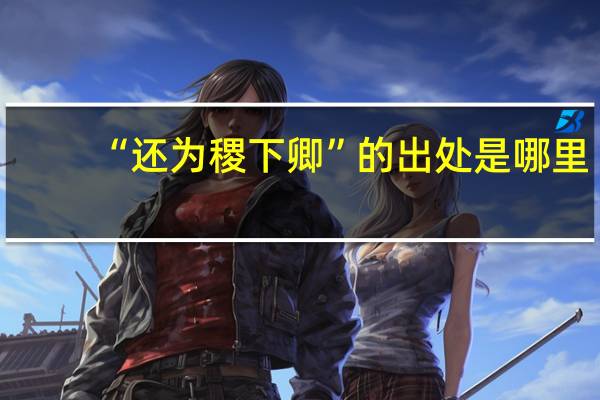 “还为稷下卿”的出处是哪里