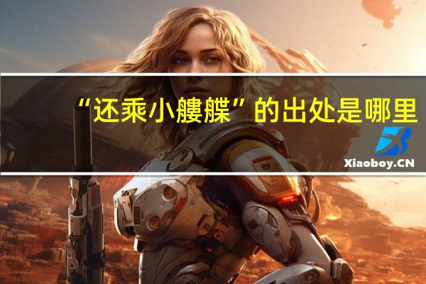 “还乘小艛艓”的出处是哪里