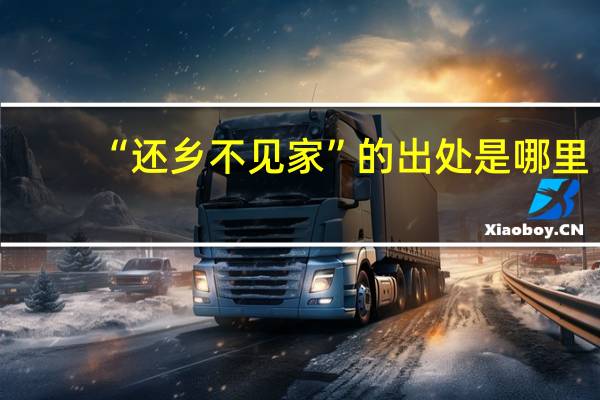 “还乡不见家”的出处是哪里
