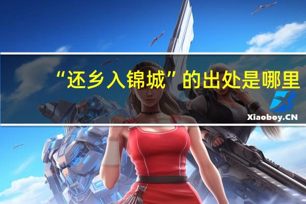 “还乡入锦城”的出处是哪里