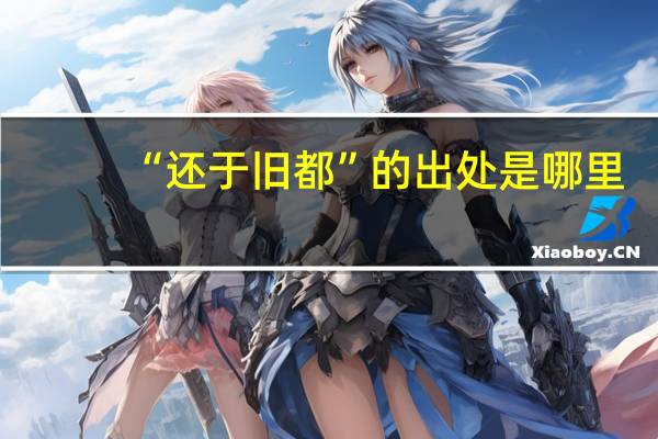“还于旧都”的出处是哪里