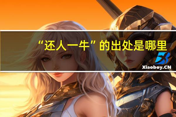 “还人一牛”的出处是哪里