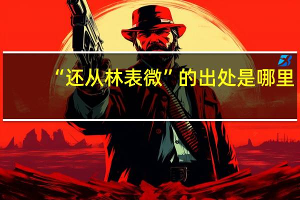 “还从林表微”的出处是哪里