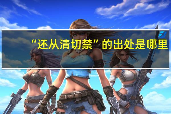 “还从清切禁”的出处是哪里