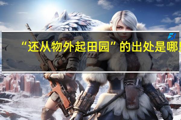 “还从物外起田园”的出处是哪里