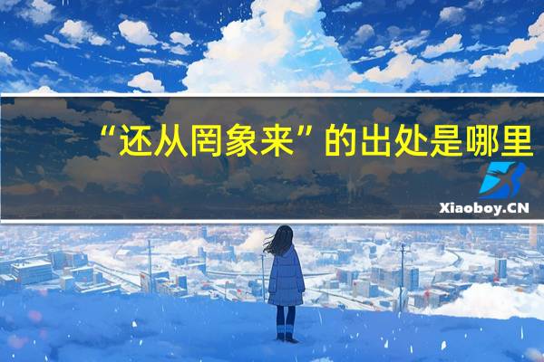 “还从罔象来”的出处是哪里