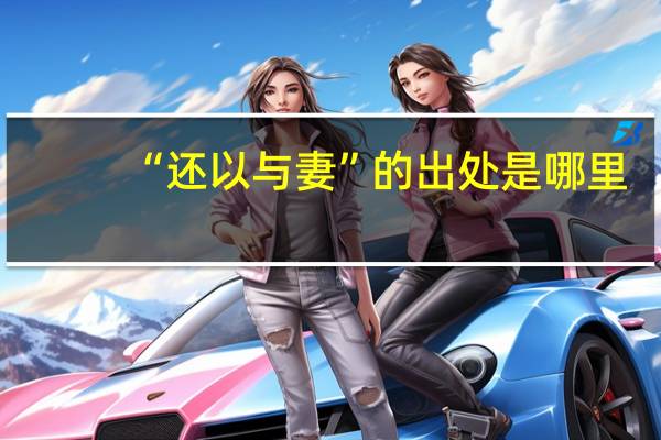 “还以与妻”的出处是哪里