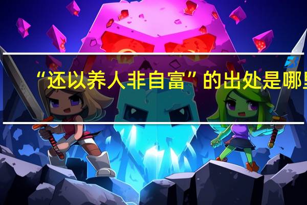 “还以养人非自富”的出处是哪里