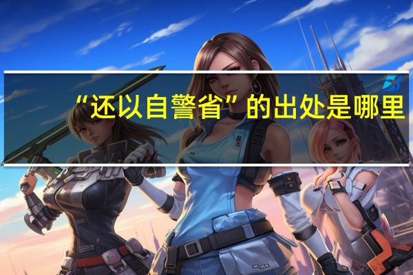 “还以自警省”的出处是哪里