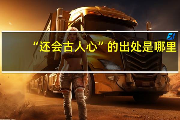 “还会古人心”的出处是哪里
