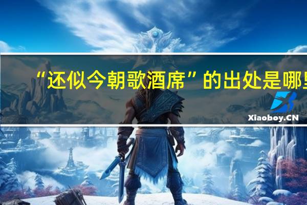 “还似今朝歌酒席”的出处是哪里