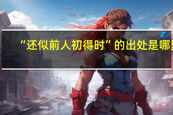 “还似前人初得时”的出处是哪里