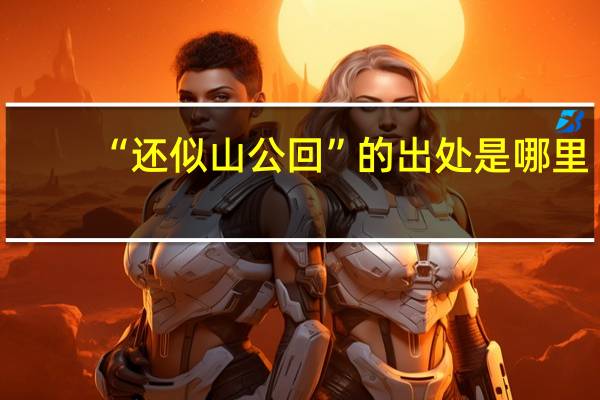 “还似山公回”的出处是哪里