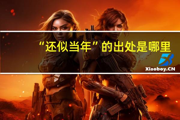 “还似当年”的出处是哪里