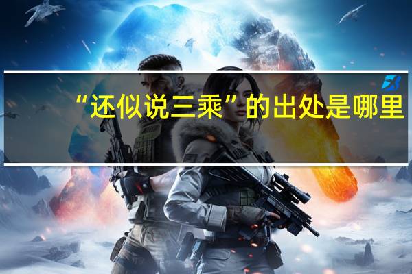 “还似说三乘”的出处是哪里