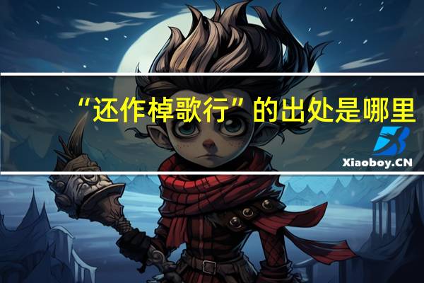 “还作棹歌行”的出处是哪里