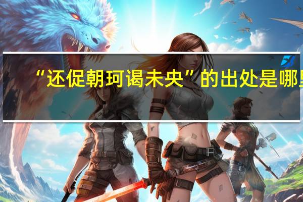 “还促朝珂谒未央”的出处是哪里