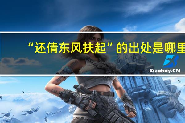 “还倩东风扶起”的出处是哪里