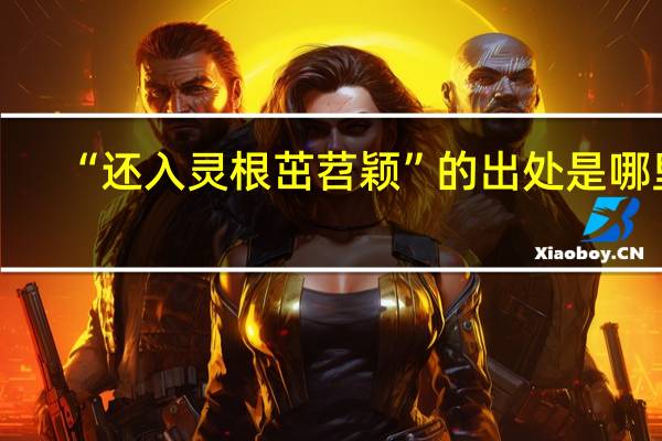 “还入灵根茁苕颖”的出处是哪里