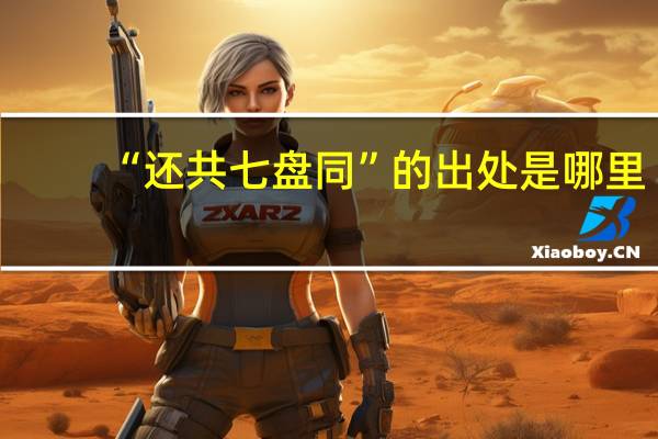 “还共七盘同”的出处是哪里