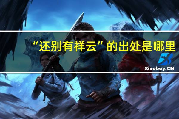 “还别有祥云”的出处是哪里