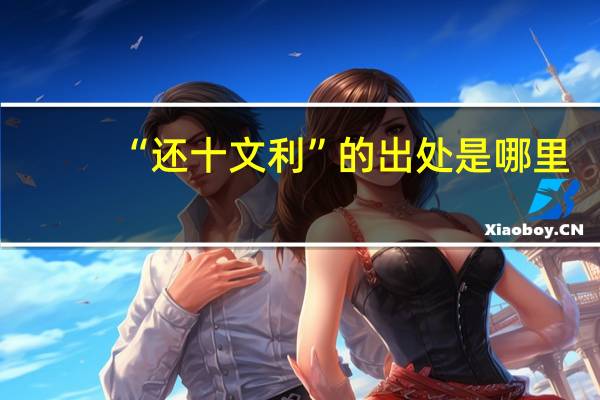 “还十文利”的出处是哪里