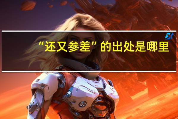 “还又参差”的出处是哪里
