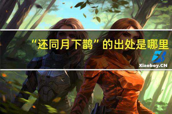 “还同月下鹊”的出处是哪里